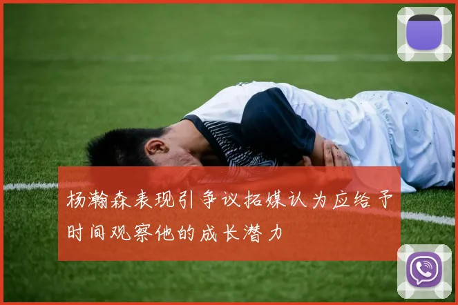 杨瀚森表现引争议拓媒认为应给予时间观察他的成长潜力
