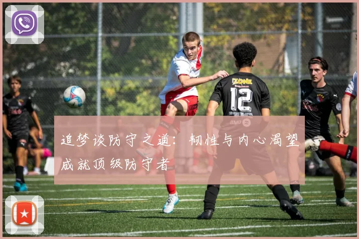 追梦谈防守之道：韧性与内心渴望成就顶级防守者
