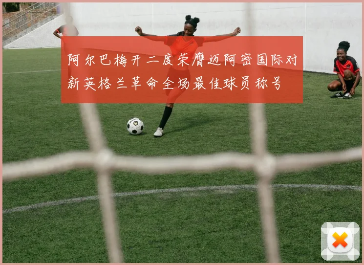 阿尔巴梅开二度荣膺迈阿密国际对新英格兰革命全场最佳球员称号