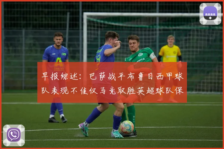 早报综述：巴萨战平布鲁日西甲球队表现不佳仅马竞取胜英超球队保持不败