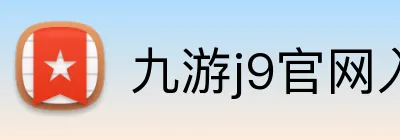 九游j9官网入口在哪里 Logo