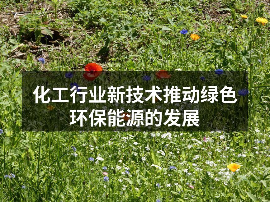化工行业新技术推动绿色环保能源的发展