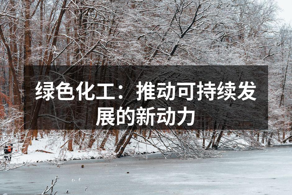 绿色化工：推动可持续发展的新动力